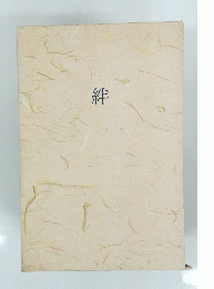 絆