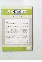 鳥取医学雑誌