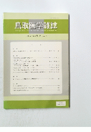 鳥取医学雑誌