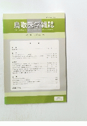 鳥取医学雑誌　2012年6月号
