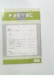 鳥取医学雑誌　
