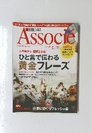 Associe　2009年7月号