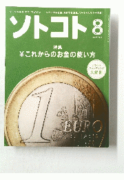 ソトコト　2012年8月号