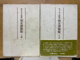 木下杢太郎宛知友書簡集