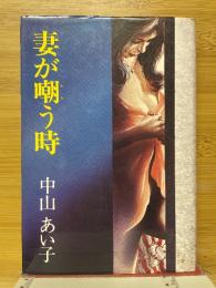 妻が嘲う時