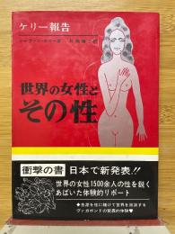 世界の女性とその性　ケリー報告