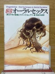 絵ときオーラルセックス　第三の手の愛撫とテクニック