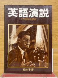 英語演説　その原則と練習