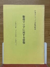 聖母マリアに対する崇敬　一九八七年「マリアの年」にあたって
