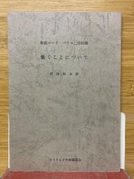 働くことについて　教皇ヨハネ・パウロ二世回勅