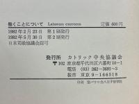 働くことについて　教皇ヨハネ・パウロ二世回勅