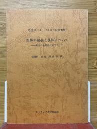聖体の秘義と礼拝について　教皇ヨハネ・パウロ二世の書簡　教会の全司教にあてた