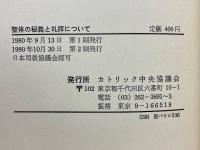 聖体の秘義と礼拝について　教皇ヨハネ・パウロ二世の書簡　教会の全司教にあてた
