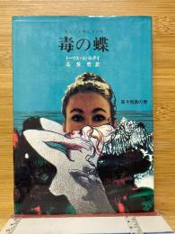 毒の蝶　セミ・ドキュメント