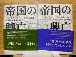 帝国の興亡