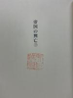 帝国の興亡