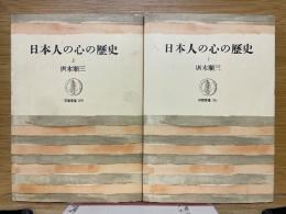 日本人の心の歴史