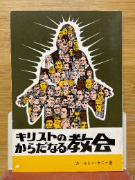 キリストのからだなる教会