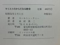 キリストのからだなる教会