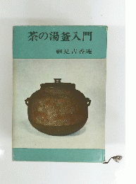 茶の湯釜入門