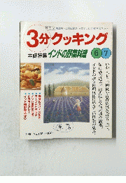 3分クッキング 1999