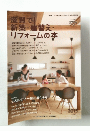 滋賀で!新築・建替え リフォームの本 2015