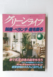 グリーンライフ　部屋・ベランダ・庭を飾る