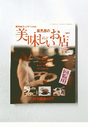 美味しいお店 Vol.4