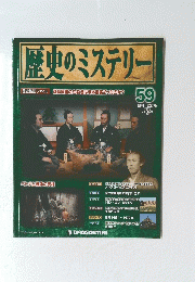歴史のミステリー　59　2013年7月16日号