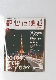 都心に住む 2 2010