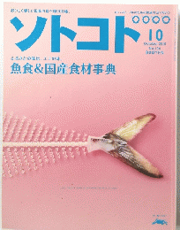 ソトコト　魚食&国産食材事典　 2010年10月号　No.136