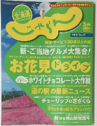 北海道じゃらん 　平成20年5月20日号