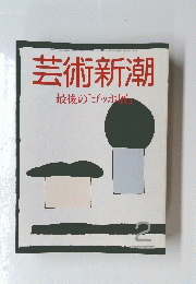 芸術新潮　最後の「ゴッホ展」　2
