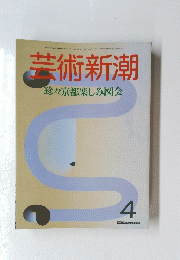 芸術新潮　珍々京都楽しみ図会　昭和61年4月1日号　4