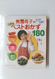 奥薗壽子の　ベストおかず　180
