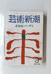 芸術新潮　素朴派バンザイ　3