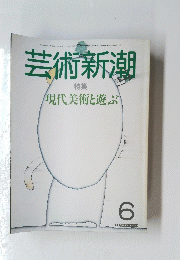芸術新潮 特集　現代美術と遊ぶ　 昭和60年6月1日号