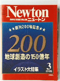 Newton GRAPHIC SCIENCE MAGAZINE ニュートン　1998年3月号
