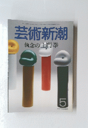 芸術新潮　1986年5月