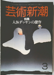 芸術新潮　特集 人体デッサンの傑作　3