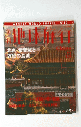 地球旅行　北京 紫禁城と万里の長城