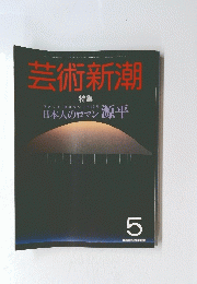 芸術新潮　特集5月