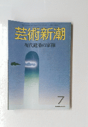 芸術新潮 現代建築の家相 7