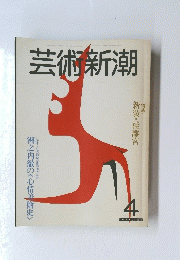 芸術新潮　1982年4月号 第33巻 第4号