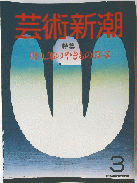 芸術新潮 唐九郎のやきもの教室 3