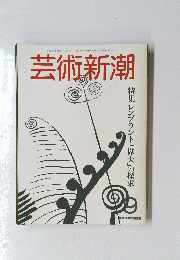 号芸術新潮　9月