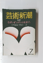 芸術新潮　特集 なぜいま「ロダンの女弟子」　7月