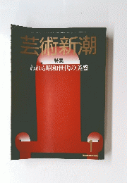 芸術新潮　われら昭和世代の美感 1
