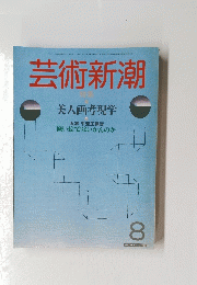 芸術新潮　昭和59年8月1日発行　