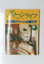 グリーンライフ　部屋別グリーンの飾り方